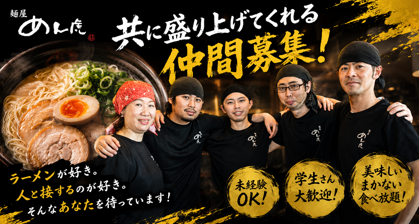 お店を盛り上げてくれる新しい仲間を募集しています！
