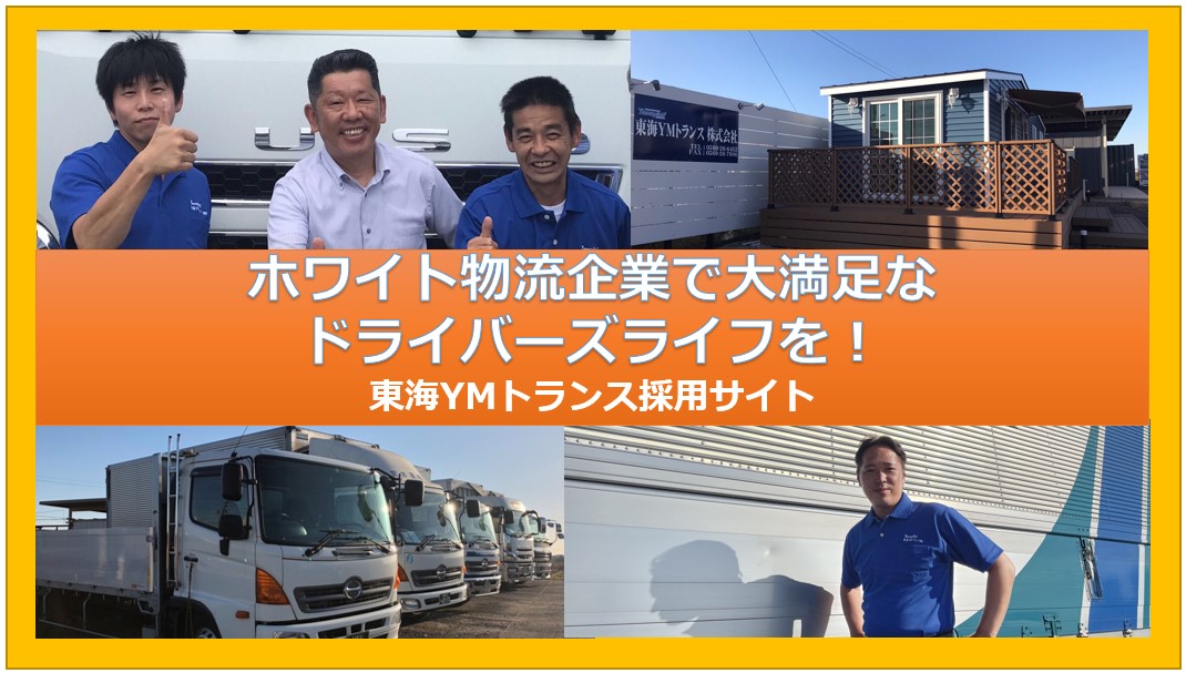 東海YMトランスは、静岡県で約半世紀の歴史を誇る「山岸運送株式会社」のグループ企業です！
