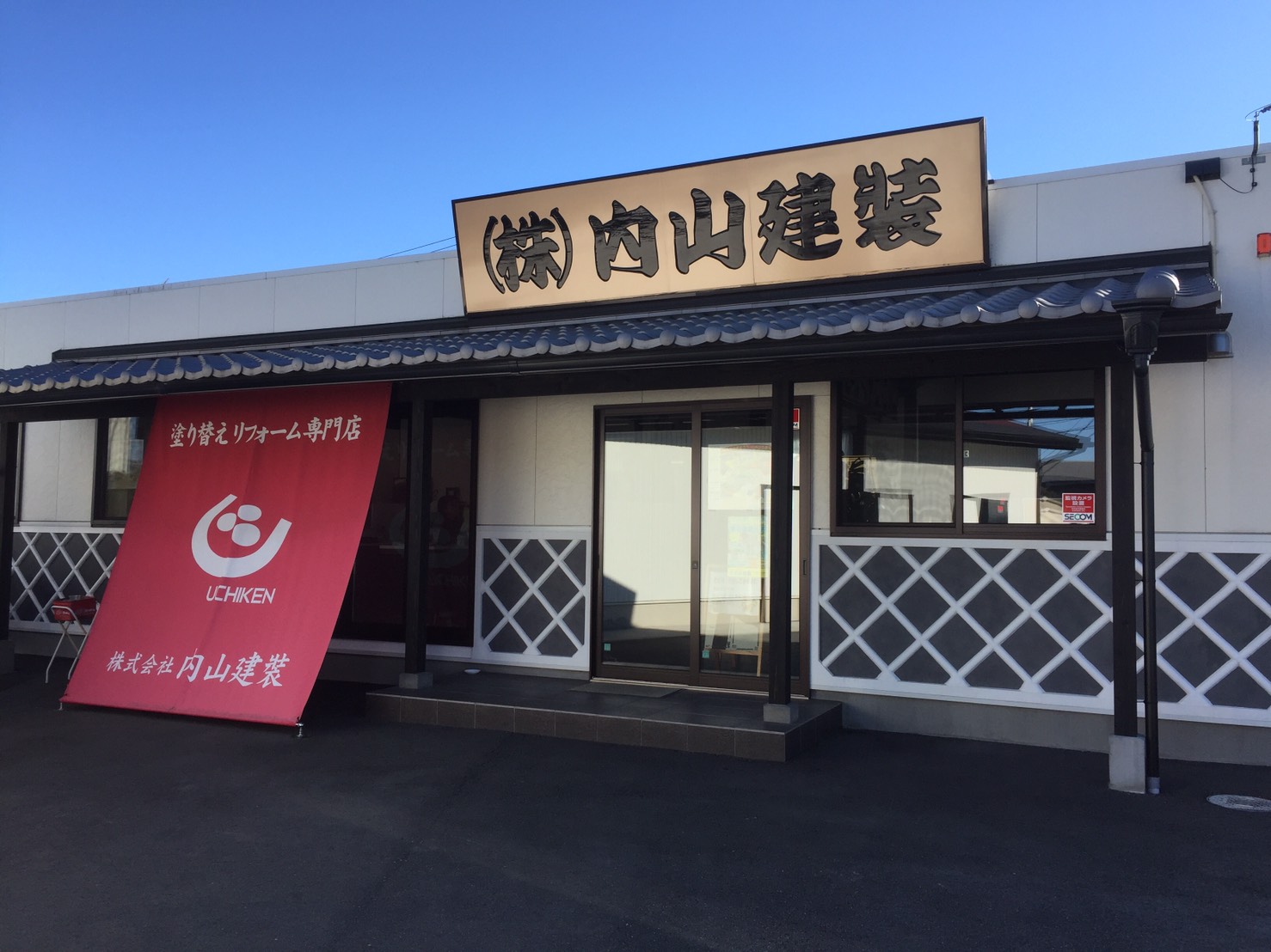 株式会社内山建装求人採用サイト