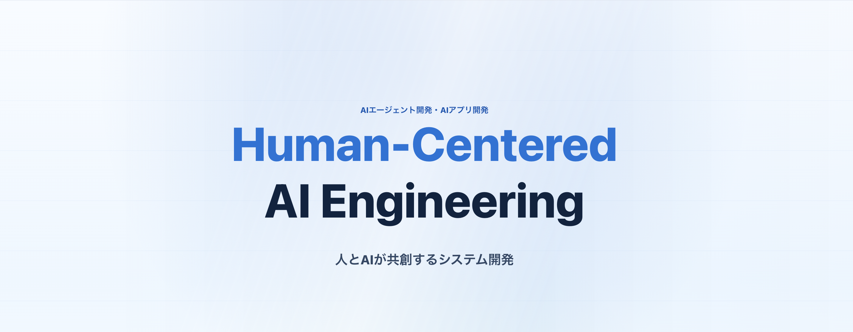 株式会社イーディーエーは、2005年の創業以来、スマートフォンアプリやWebシステムなど、さまざまな開発に携わってきました。
現在は、これまで培ってきた開発力にAIを掛け合わせ、AIアプリ・AIエージェント・AI駆動開発など、新たな領域へ挑戦しています。
人とAI、それぞれの強みを活かしながら、チームでより価値あるプロダクトを生み出す。私たちは、次の時代のシステム開発をつくる会社へ進化しています。