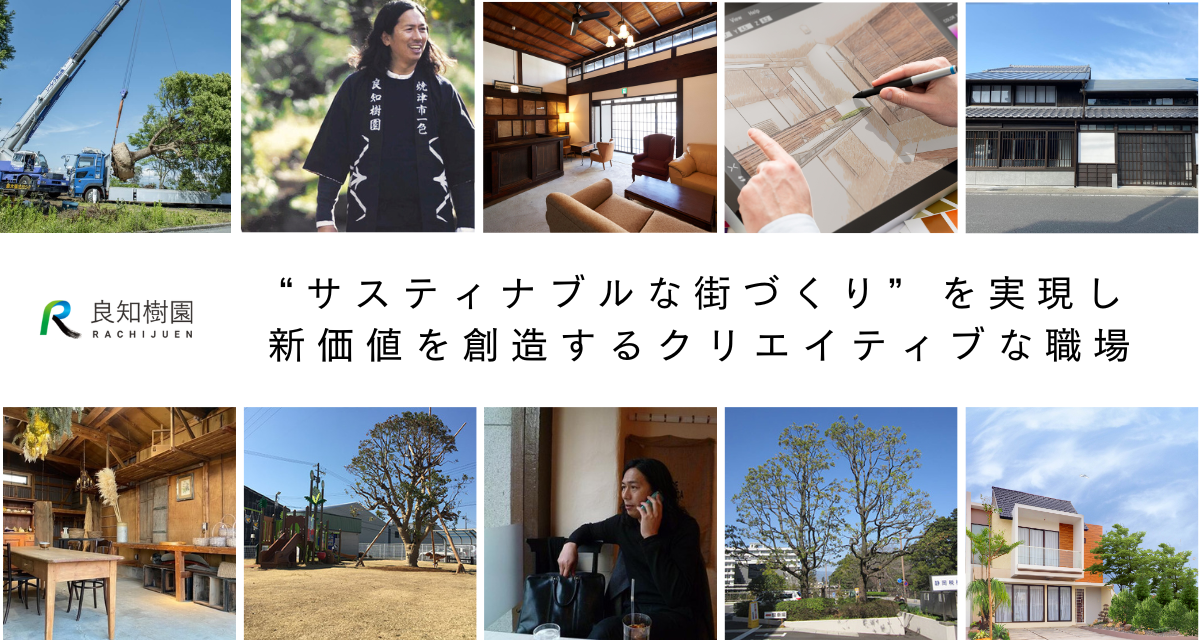 “街づくり”で新しい価値を創造する良知樹園
緑とふれあい、樹木に学んだサスティナブルな社会を実現したい
次世代を生きる子どもたちの時代も、皆が心豊かに心静かに笑顔で暮らせるように
樹木や建物、サービスまでも社会の中で再び活きる役割を与え
必要とされる物や事業に蘇らせる事業を展開しています