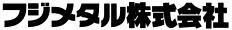 フジメタル株式会社