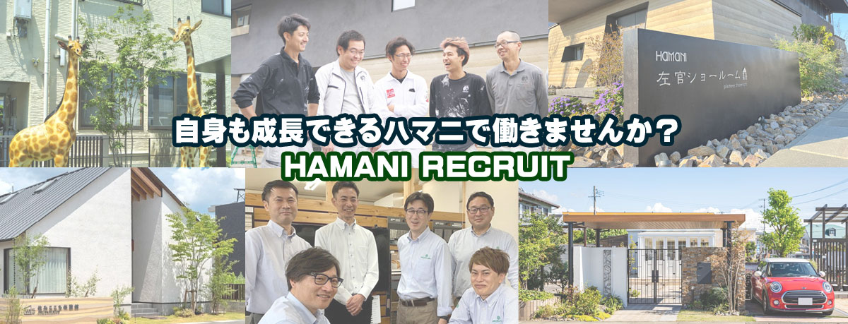 ハマニ株式会社（左官・土木）
ハマニウェルリビング（住宅リフォーム・新築）
ハマニグリーンパーク（お庭・エクステリア）

地元に密着し、地元に愛されながら
成長してきた企業です。
住まいに関することはなんでもＯＫ！