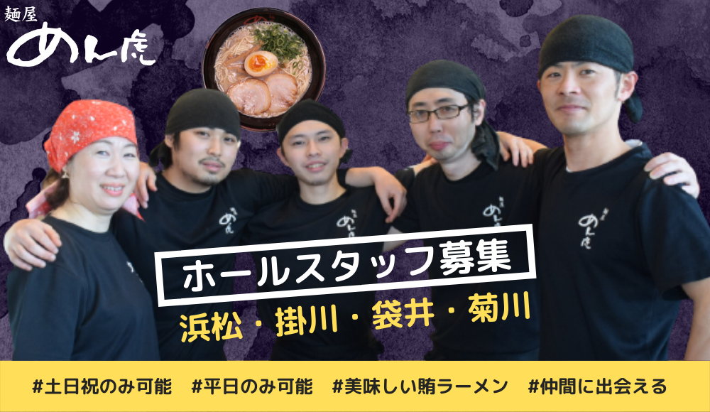 【週2日~OK】【平日のみも可】【土日祝のみも可】ラーメン屋でのホールスタッフ