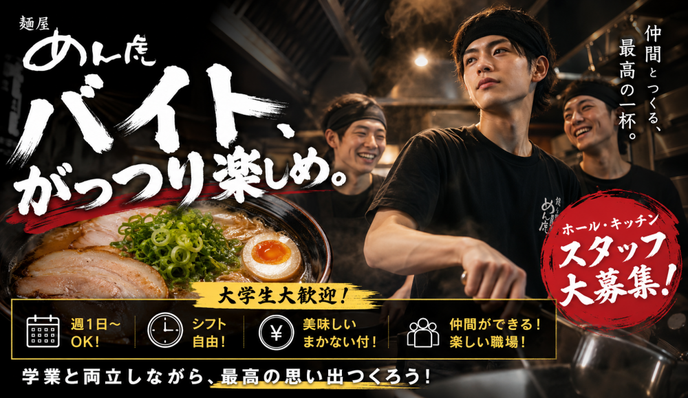 学業優先してください！【週2日～OK】【平日のみも可】【土日祝のみも可】ラーメン屋でのホールスタッフ