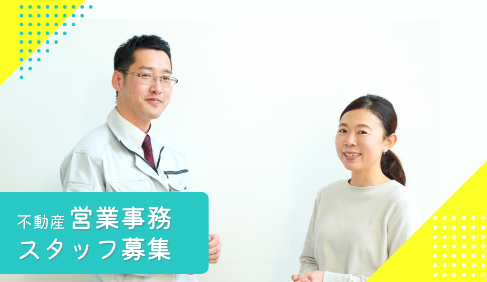 【パート／不動産営業事務】家庭を優先できる♪両立がしやすく働きやすい職場