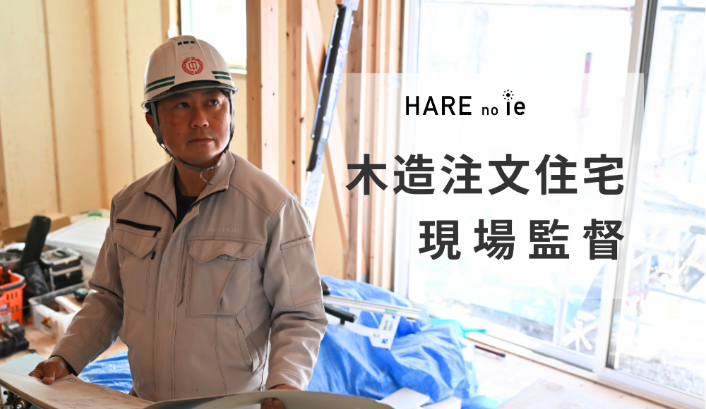 【木造注文住宅の施工管理】土日曜休み/残業月平均10時間程度