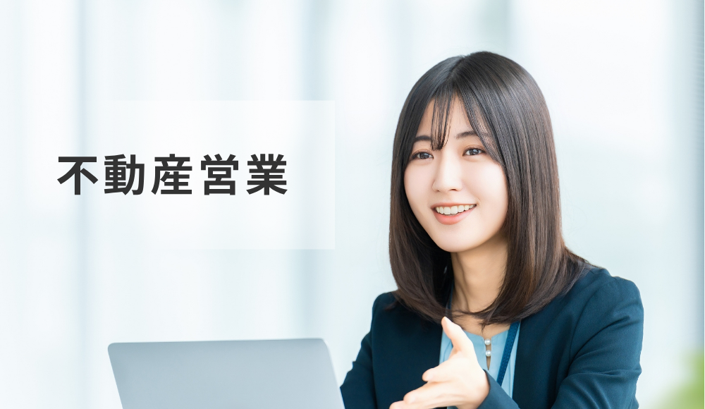 土地の価値を見出し、人と街をつなぐ営業職 ― 不動産営業