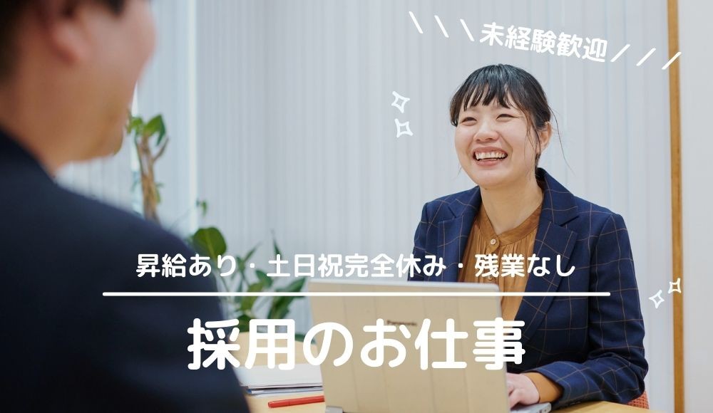 様々な出会いを経て、会社の未来を一緒に作る仲間探し！