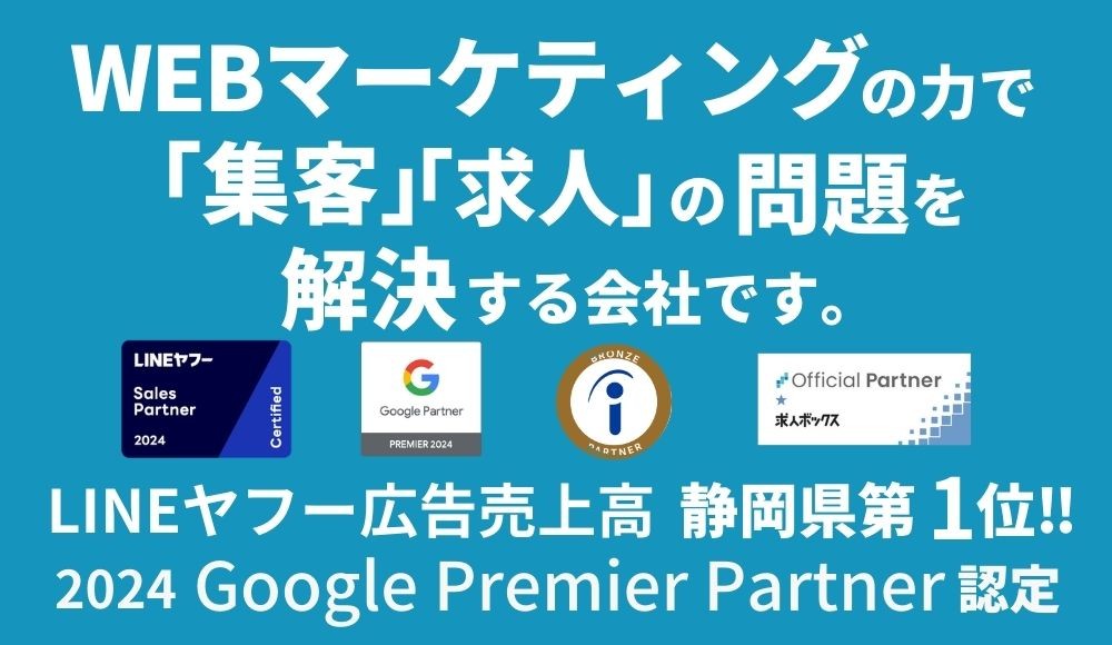 【浜松勤務】求人の問題解決となるIndeed、InstagramなどのWEB広告運用者/年間休日125日以上★未経験スタート９割