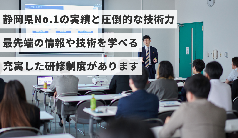 WEBマーケティングで静岡県No.１の実績。圧倒的な技術力で充実した研修制度があります。