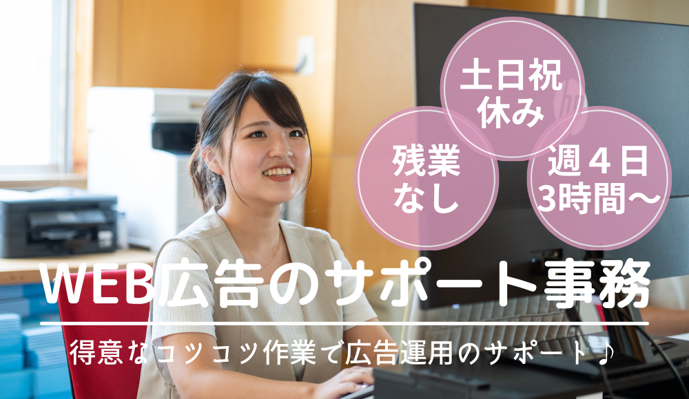 未経験OK｜求人広告を支える事務アシスタント（パート）★子育てママさん歓迎