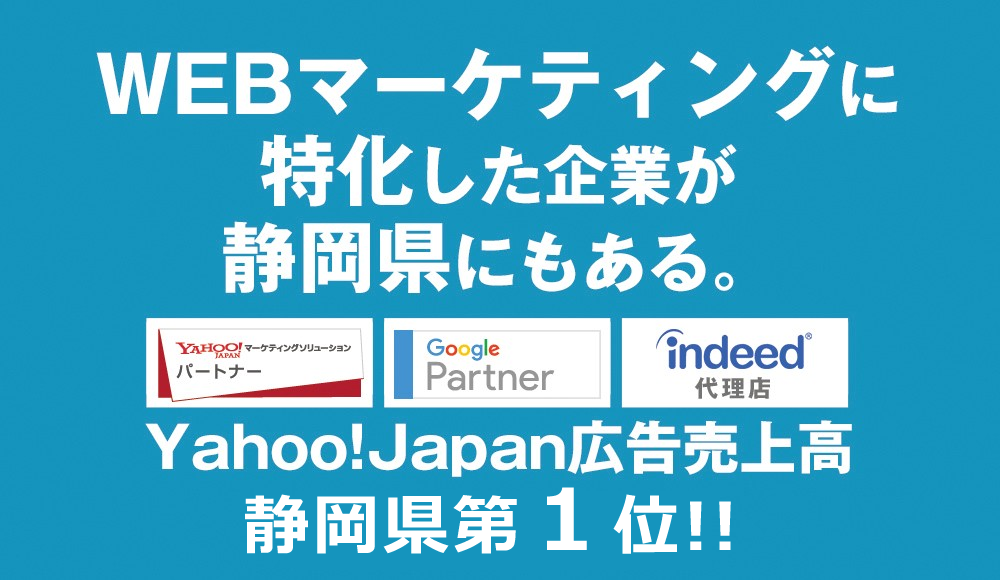 WEBマーケティングで静岡県内１位の実績継続中（WEBマーケティングの専門社です）