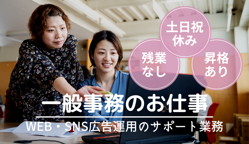 WEB・SNS広告運用サポート業務　扶養内勤務OK★未経験者歓迎