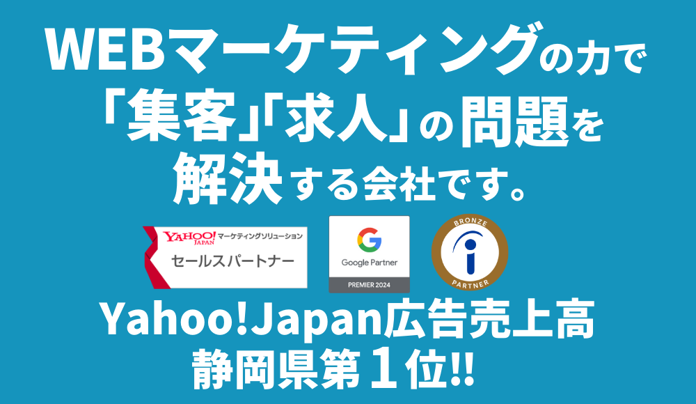 WEBマーケティングで静岡県内1位の実績継続中！「お客様の問題を解決」する会社です。