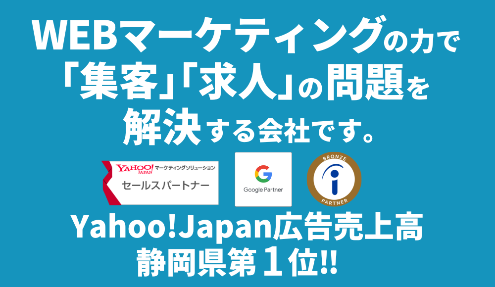 WEBマーケティングで静岡県内1位の実績継続中！ 「お客様の問題解決」をする会社です。