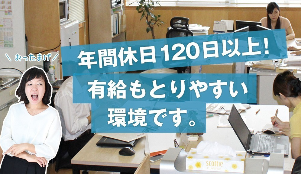 残業なし。コツコツと業務に取り組める方大歓迎！