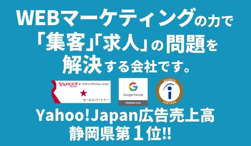 Webマーケティングで静岡県1位の実績継続中！「お客様の問題解決」をする会社です。