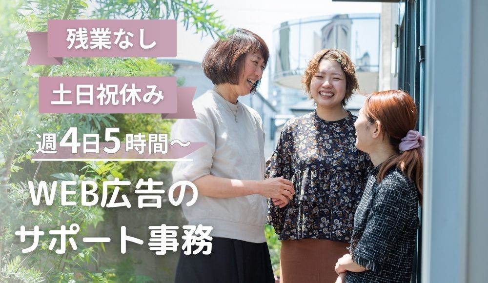 未経験OK｜求人広告を支える事務アシスタント（パート）★子育てママさん歓迎