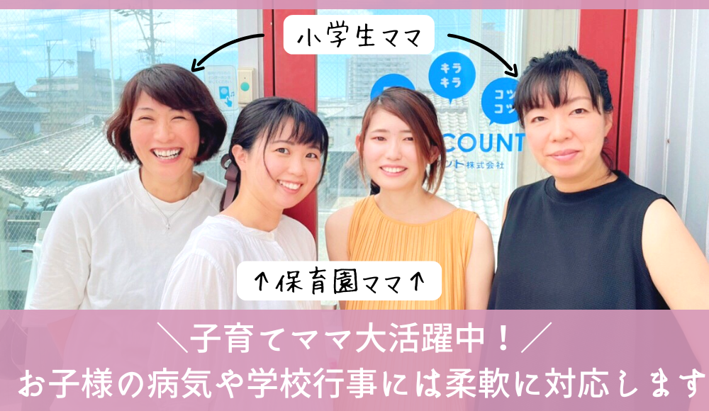 お子様の行事や体調不良などは遠慮なく優先してください！その他ライフステージに合わせた柔軟な対応が可能です