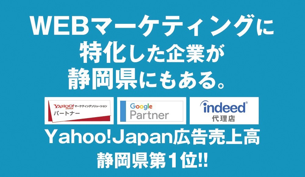 【WEB企画営業】静岡の企業様の集客と求人の問題解決のお仕事。WEBマーケティング専門社のメンバーとして、ワクワクする仕事がここにあります！
