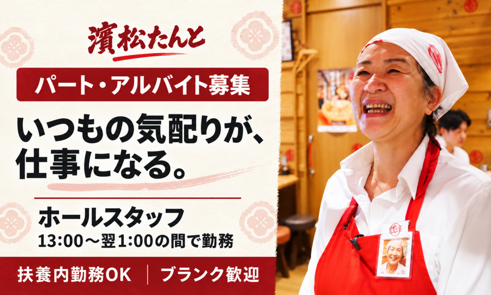 【濱松たんと】居酒屋キッチンホールスタッフ