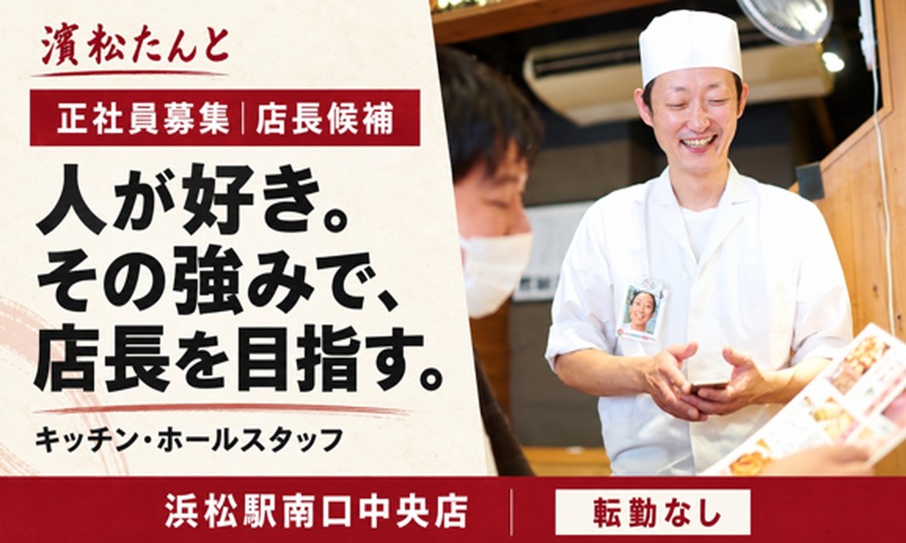 【濱松たんと】居酒屋キッチン・ホールスタッフ（店長候補）