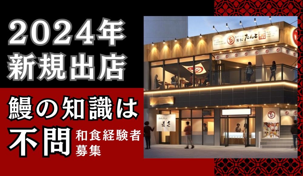 2024年1月に浜松駅南口徒歩1分の場所に新規出店！