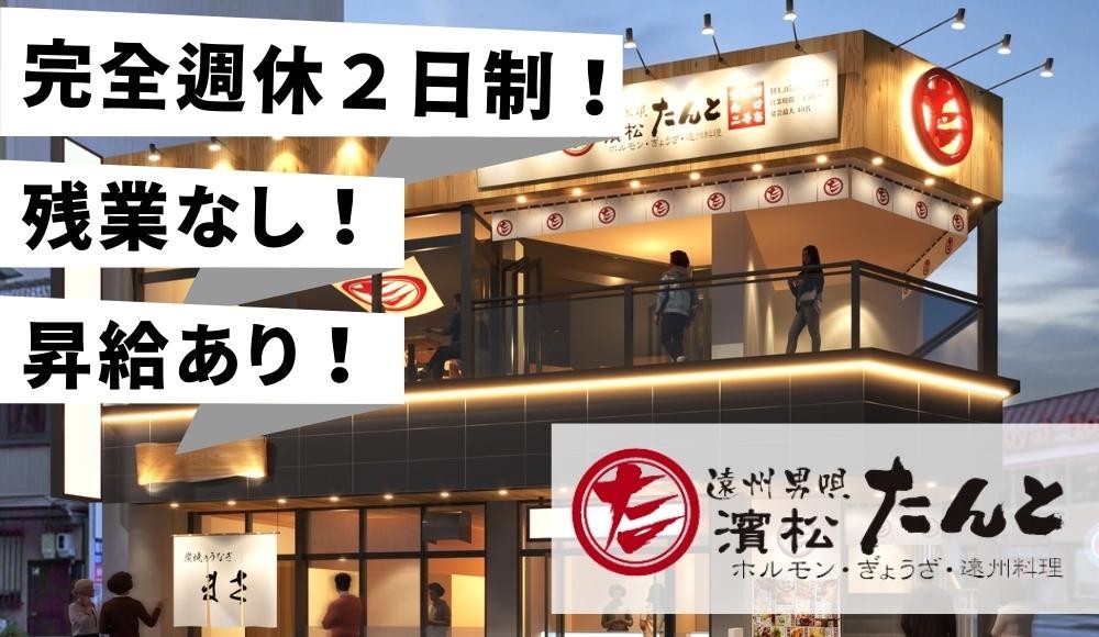 2023年11月に浜松駅南口に新規出店！完全週休二日制、残業なし、昇給あり、有給消化率100%！