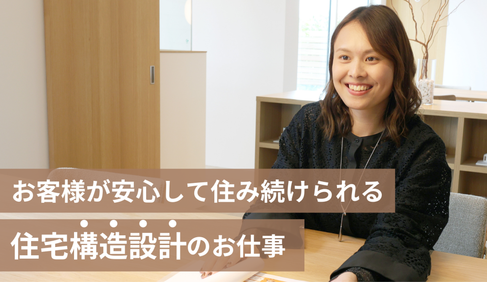 注文住宅の構造設計士｜安心して暮らせる住まいの構造設計のお仕事