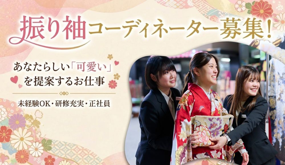 人生の晴れの日に寄り添う
レンタル衣裳コーディネーター（接客）