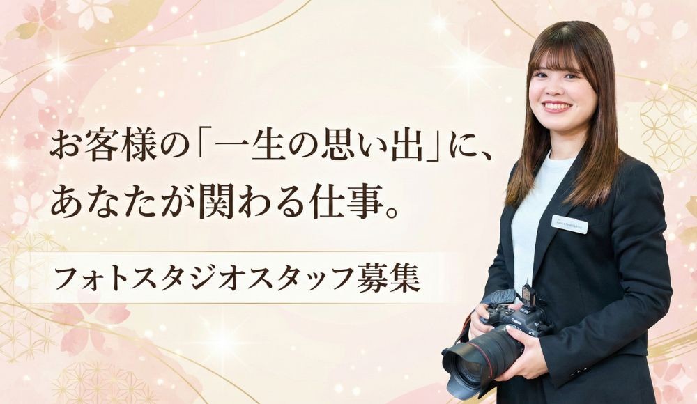 人生で一番美しい日をカタチに残す／フォトスタジオスタッフ