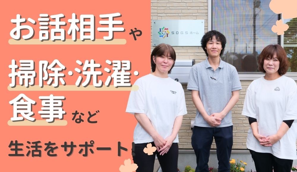 浜名区本沢合｜【障がい者グループホームの生活サポート（日勤）】
未経験歓迎！｜お話相手、掃除・洗濯・食事などのサポート｜早朝勤務OK｜1日5時間～,週1日～OK!            