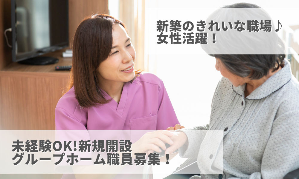 介護業界未経験OK！障がい者グループホームの准看護師