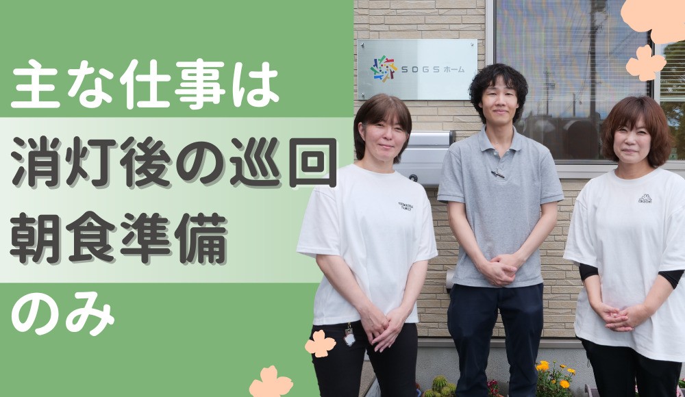 藤枝市｜障がい者グループホームの生活支援員｜夜勤手当あり・WワークOK・夕食準備なし・週1～OK