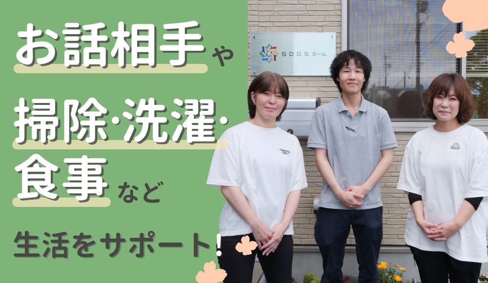藤枝高柳【障がい者グループホームの生活サポート・日勤】未経験歓迎！
掃除・洗濯・食事などのサポート｜1日5時間～｜早朝勤務OK