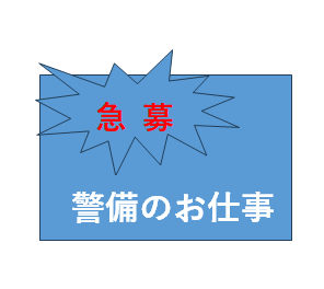 工場内警備員を募集しています。