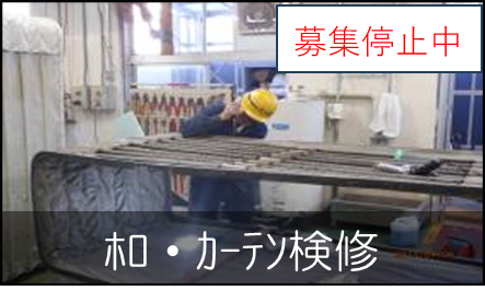 鉄道車両のカーテンやホロ（車両間を連絡部品）の洗浄・修繕作業員を募集しています。