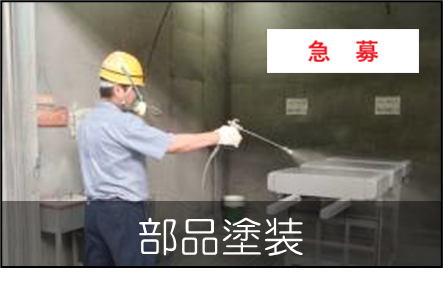 車両部品の塗装作業員を募集しています。