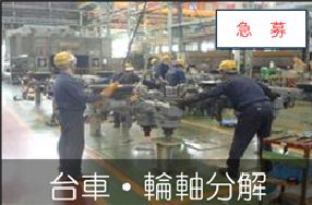車両部品の分解・洗浄作業員を募集しています。
