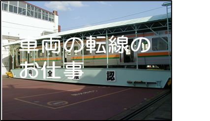 鉄道車両の車体移動機械の運転者を募集しています 経験 資格は必要ありません 採用情報 株式会社名古屋鉄友社