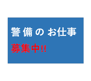 工場内警備員を募集しています。