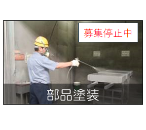 車両部品の塗装作業員を募集しています。