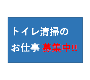 鉄道工場内に点在するトイレ清掃員を募集しています。