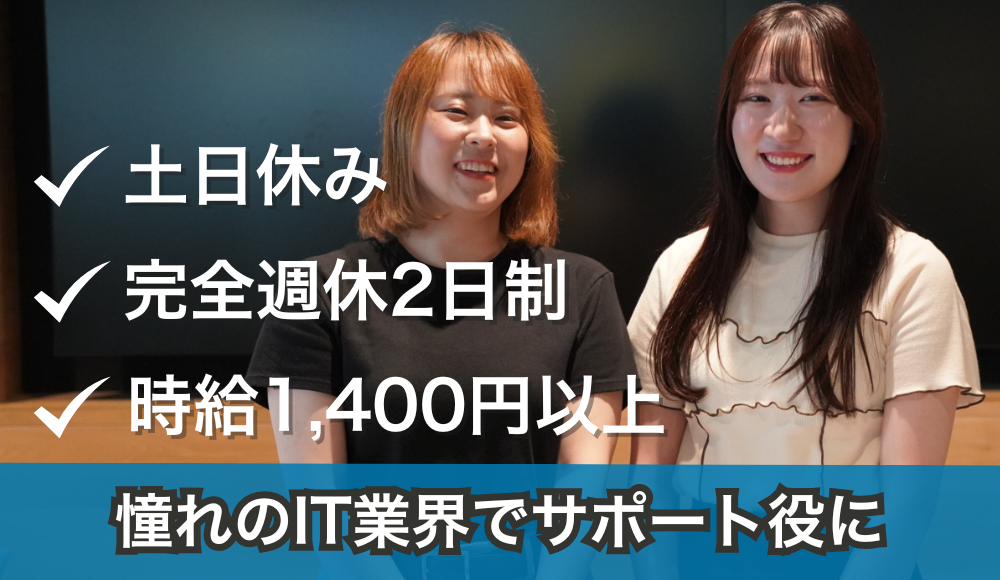 IT業界の営業アシスタント◎IT企業のSES（システム開発支援）営業をサポート