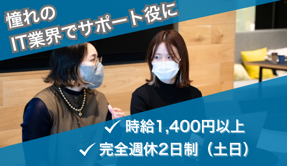 IT業界の営業アシスタント◎SES・IT営業をサポート
