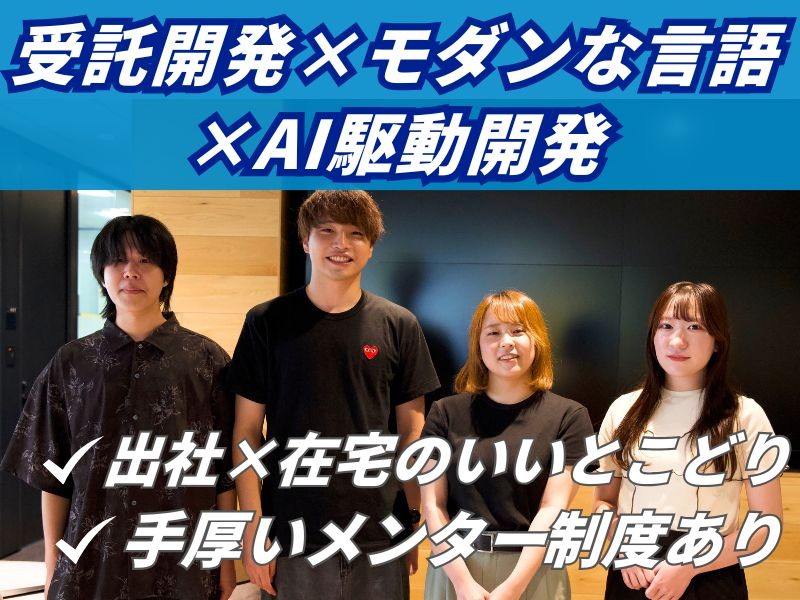 スマホアプリ・Webシステム開発のエンジニア◎AI駆動×モダンな言語での受託開発で“本物のスキル”が身につく！エンジニア募集