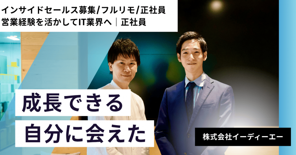 【インサイドセールス】フルリモート｜営業経験を活かしてIT業界へ｜正社員

