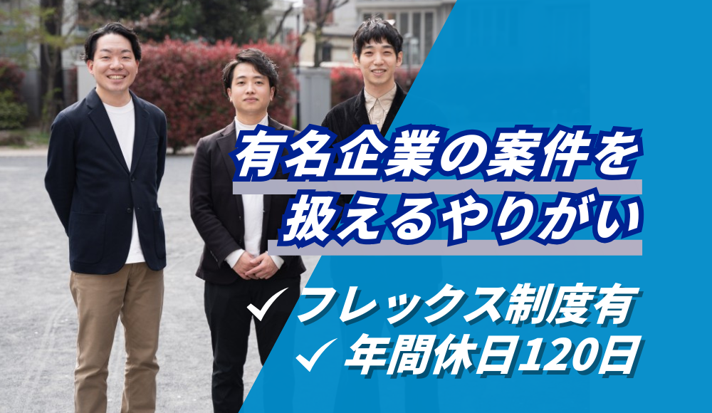 スマホアプリ・Webシステム開発のエンジニア◎リモート×フレックス制度で柔軟な働き方！エンジニア経験者募集