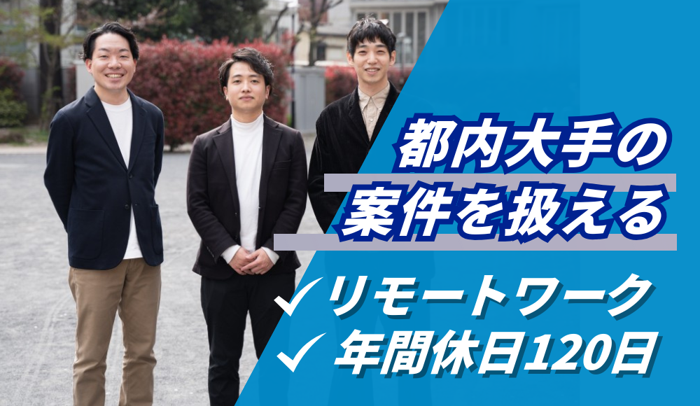 スマホアプリ・Webシステム開発のエンジニア◎リモート×フレックス制度で柔軟な働き方！エンジニア経験者募集